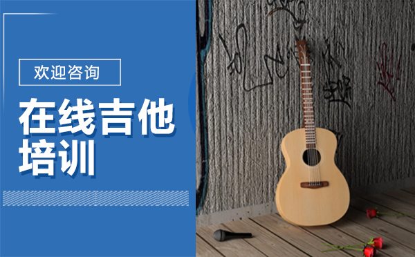 西安职业技能在线吉他培训