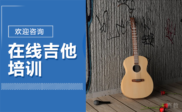 西安在线吉他培训