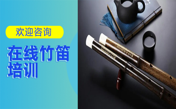 西安职业技能在线竹笛培训