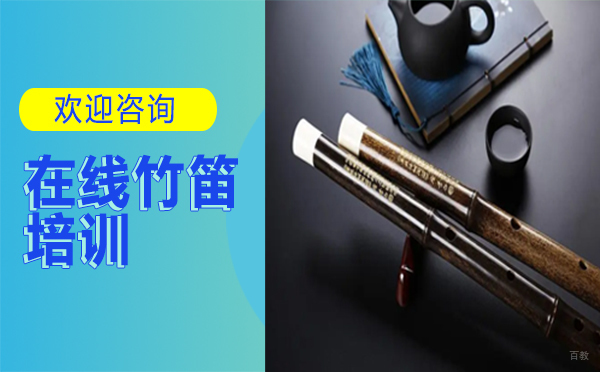西安音乐熊_西安在线竹笛培训