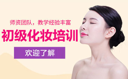 上海化妆初级化妆培训班