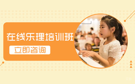 成都少儿在线乐理培训班