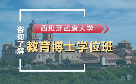 西班牙武康大学教育博士学位班