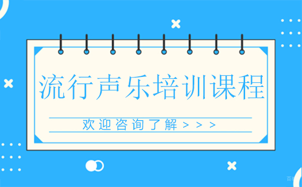 西安音乐熊_西安在线流行声乐培训课程