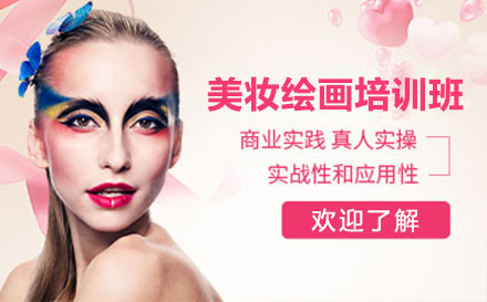 上海化妆美妆绘画培训班