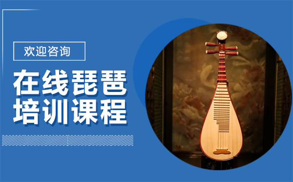 西安职业技能在线琵琶培训课程