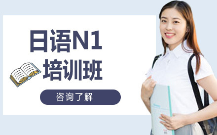 长春日语N1培训班