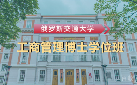 俄罗斯交通大学工商管理博士学位班