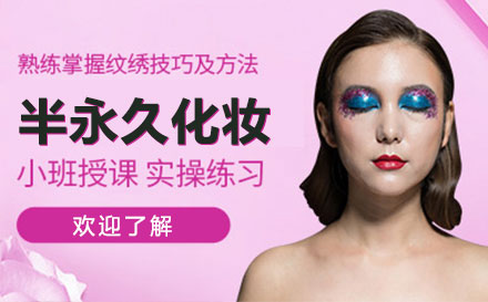 上海半永久化妆培训