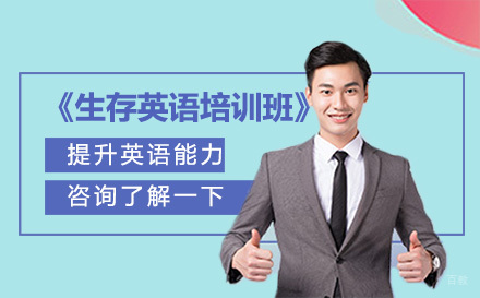 长春生存英语培训班