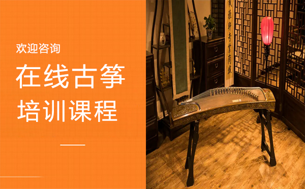 西安职业技能在线古筝培训课程