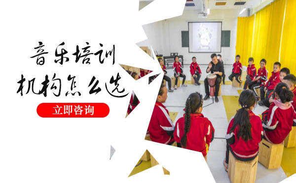 音乐培训机构怎么选