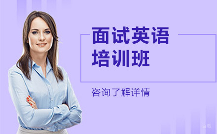 长春面试英语培训班