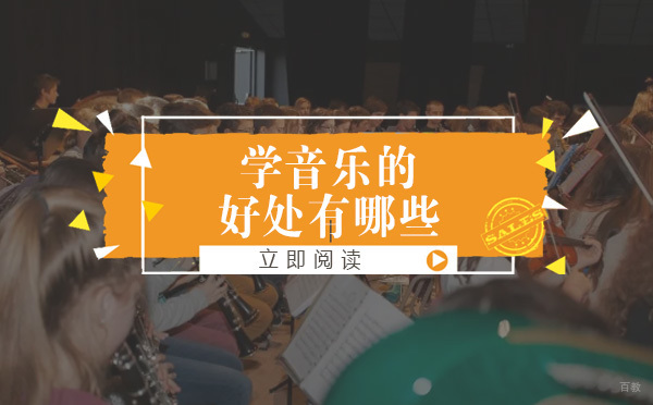 学音乐的好处有哪些