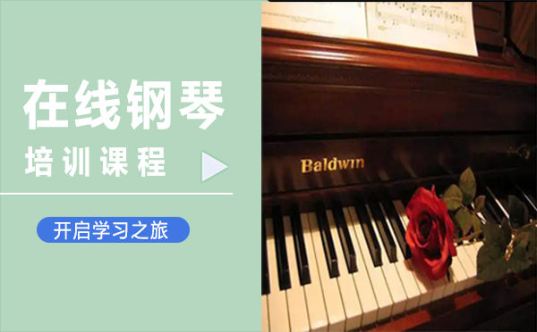 西安职业技能在线钢琴培训课程