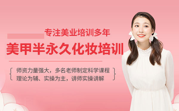 美甲半永久化妆培训机构怎么选