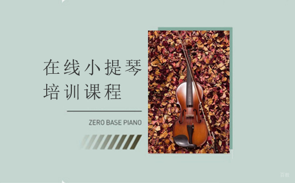 西安音乐熊_西安在线小提琴培训课程