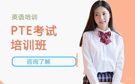 长春PTE考试培训班