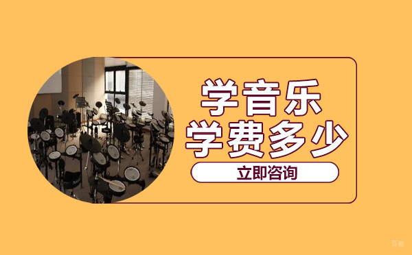 学音乐学费多少