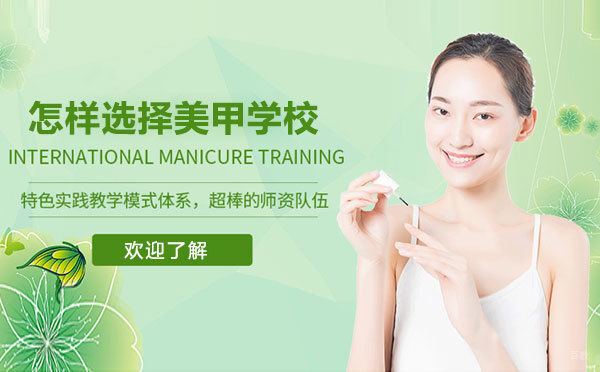 怎样选择美甲好的培训学校