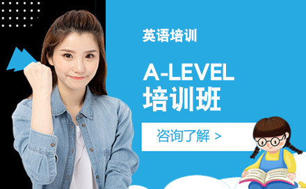 长春A-LEVEL培训班