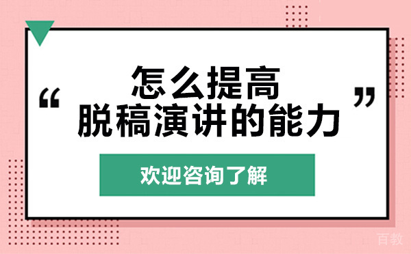 怎么提高脱稿演讲的能力