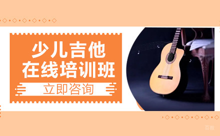 成都少儿吉他在线培训班