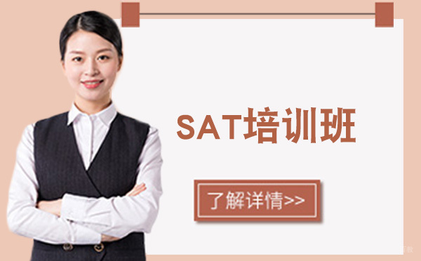 长春SAT培训班