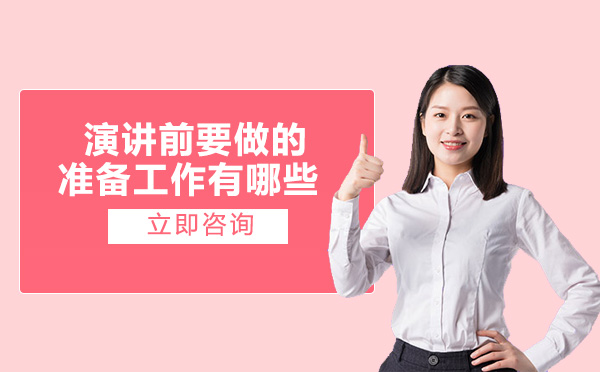 高效演讲的7个关键准备步骤（附实战避坑指南）