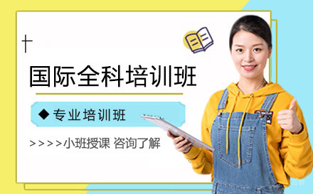 长春国际全科培训班