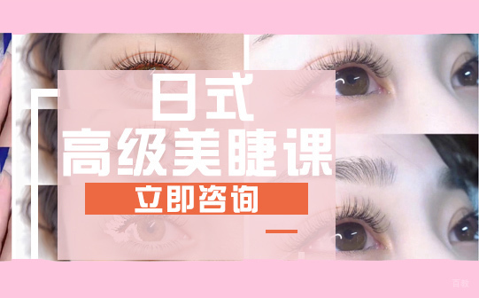 合肥日式美睫培训