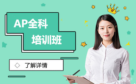 长春AP全科培训班