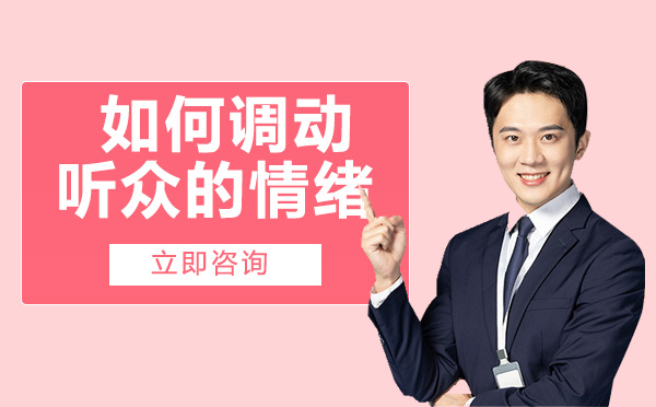 演讲场景中听众情绪调动：从被动应付到主动投入的转化实践
