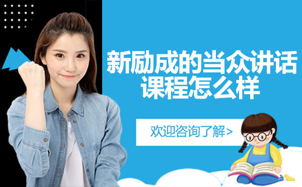 昆明新励成的当众讲话课程怎么样
