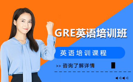 長(zhǎng)春GRE英語(yǔ)培訓(xùn)班