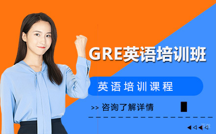 长春GRE英语培训班