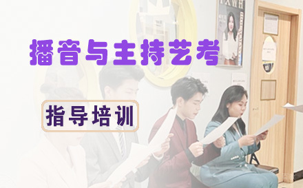 杭州播音与主持艺考培训