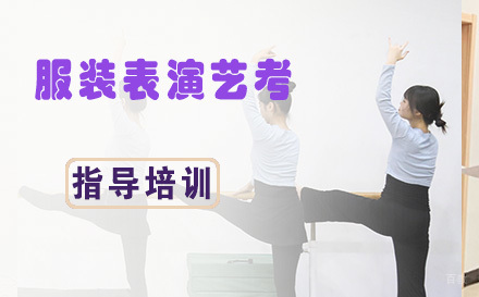 杭州服装表演艺考培训