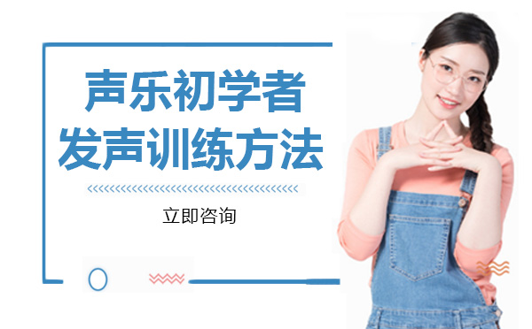 声乐入门必看：初学者发声训练四大核心技巧全解析