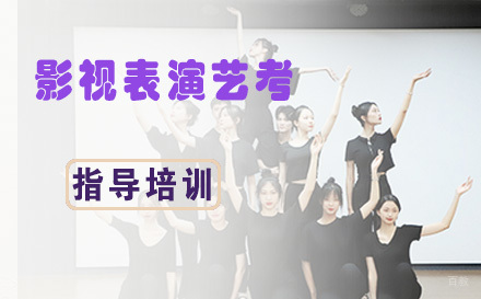 杭州影视表演艺考专业