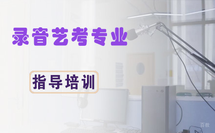 杭州录音艺考专业