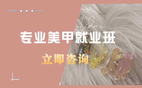 合肥专业美甲班培训