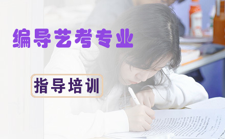 杭州编导艺考专业
