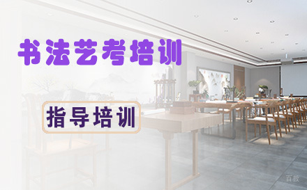 杭州书法艺考培训