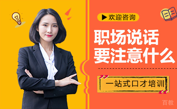 职场说话要注意什么
