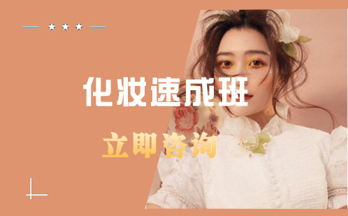 合肥化妆速成班培训