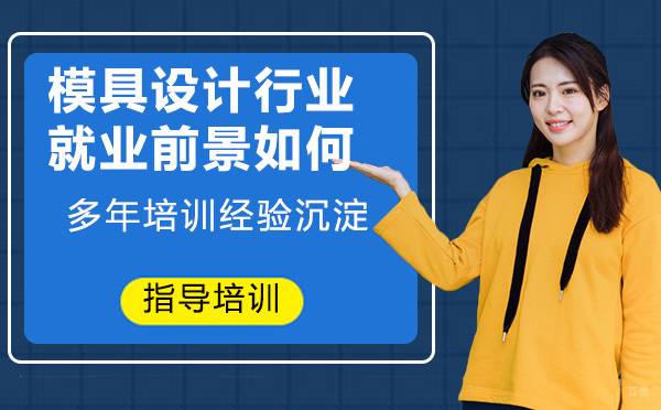 模具设计行业前景如何
