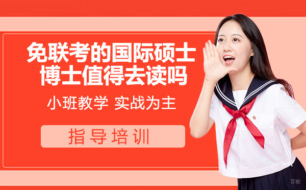 免联考的国际硕士、博士值得去读吗？