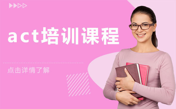 上海act培训课程