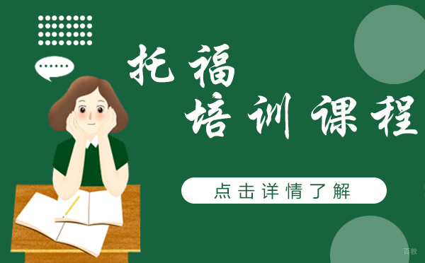 上海托福培训课程